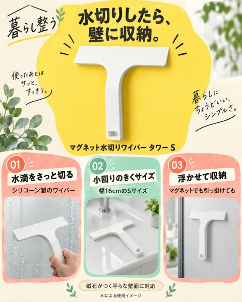 マグネット水切りワイパー タワー S ホワイト（7301）の紹介イメージ